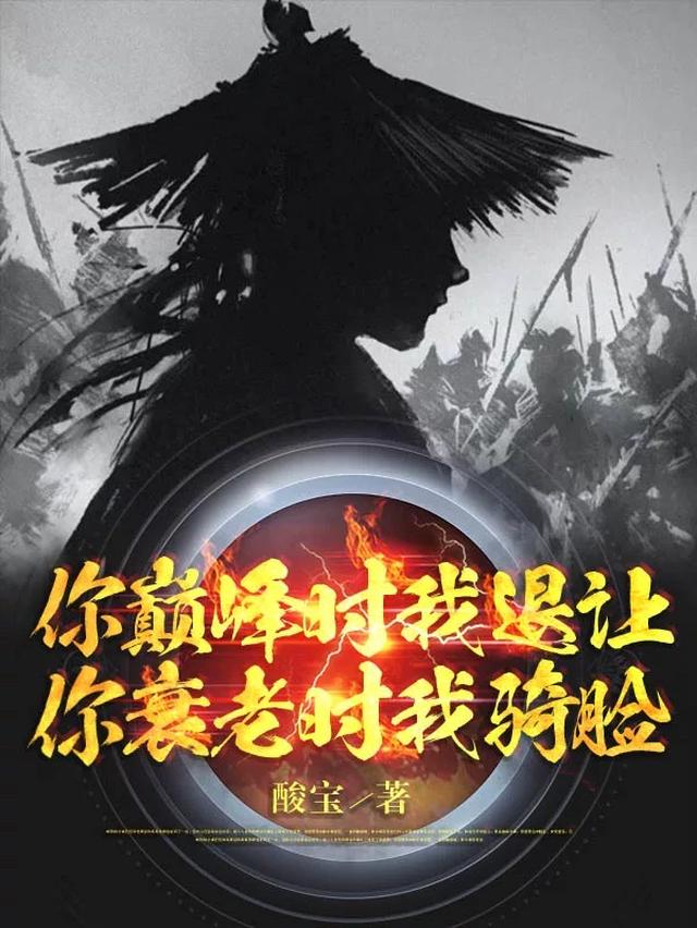 只要把你们都熬死，我就能无敌