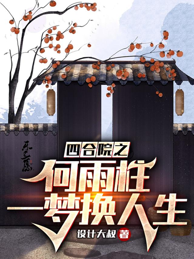 四合院再次回来