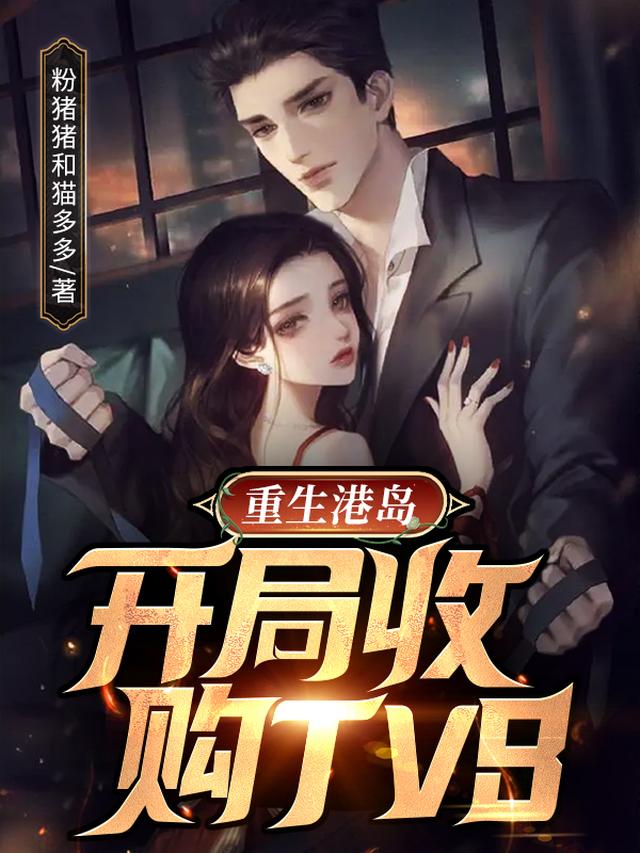 重生港岛财阀，开局做空鹰酱