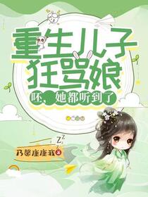 读心反派儿砸后，炮灰外室嬴麻了