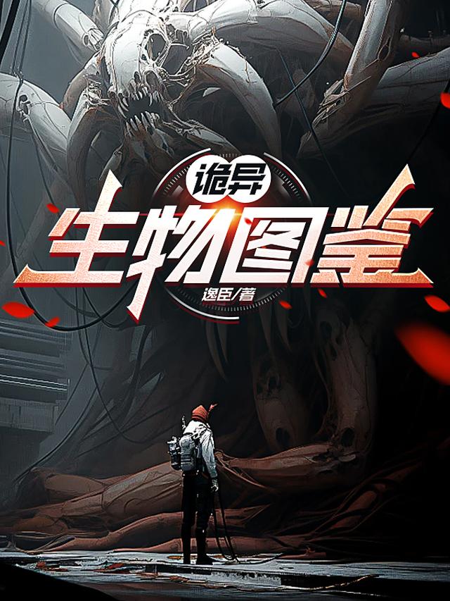 诡异收容所，你收容我一个人类？