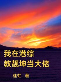 港综：古惑仔大佬