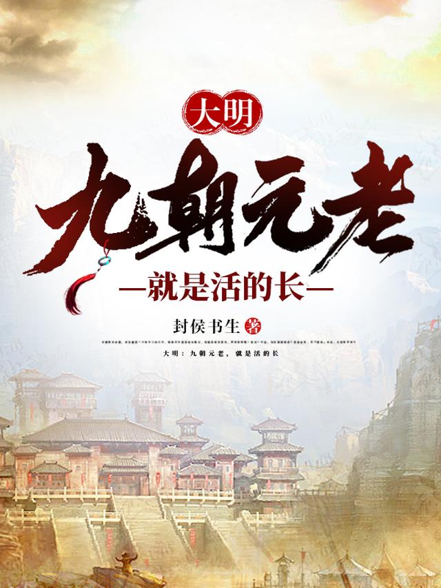 大明：乡村小状元，老朱贼稀罕我
