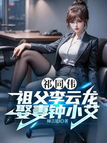 祁同伟：祖父李云龙，娶妻钟小艾