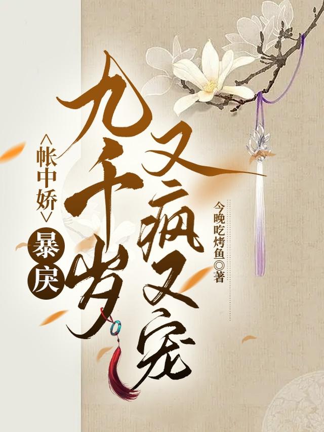 疯批暴戾九千岁转头对我轻声哄