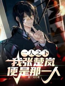 一人：我，张楚岚，童养媳夏禾