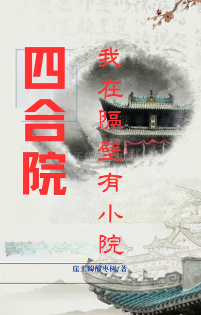 四合院：李修禹的年代史