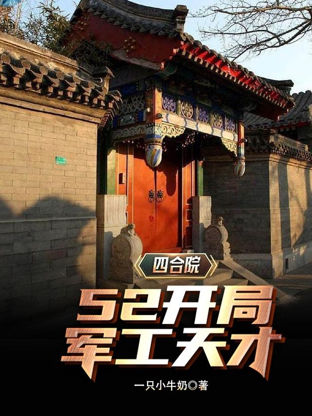 四合院：开局52，悟性逆天