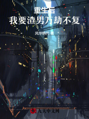 重生后，我要渣男万劫不复