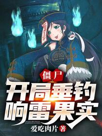 僵尸：垂钓诸天，开局洞天福地！