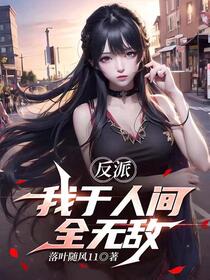 真正的大反派，就是要为所欲为
