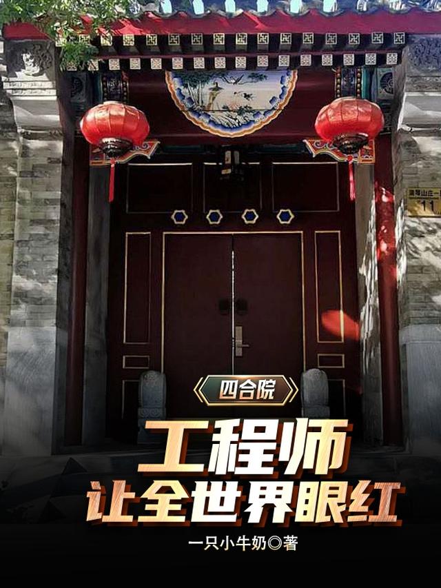 四合院：眼红系统，全院人麻了