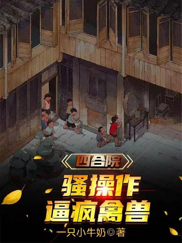 四合院：发展科技才是硬道理