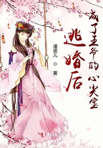逃婚后成了王爷的心尖宝