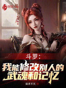 斗罗：我能修改别人的武魂和记忆