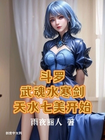 斗罗：武魂水寒剑，天水七美开始