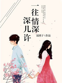 一往情深深几许