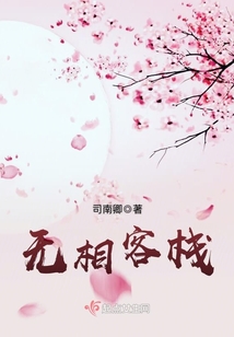 无相客栈