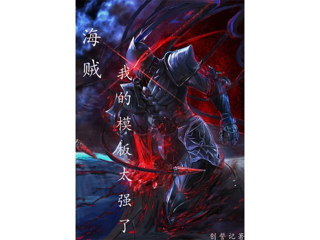 扮演赫拉克勒斯，海贼最强猎人！