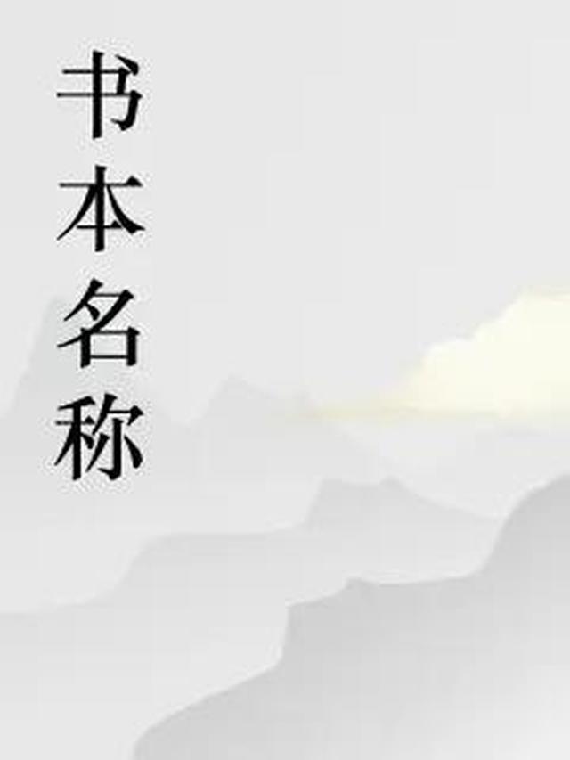破风逐浪的第一本书