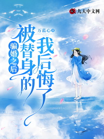 骗婚之后，被替身的我后悔了