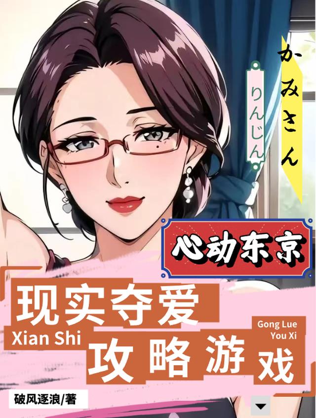 心动东京：现实夺爱攻略游戏