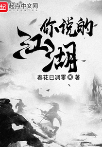 你说的，江湖