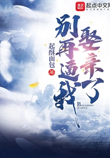 别再逼我娶亲了