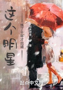 这个明星练了十年才出道