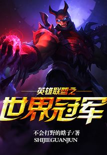 英雄联盟之世界冠军