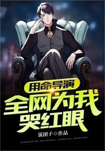 用命导演，全网为我哭红眼