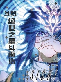 斗罗：绝世之修罗雨浩