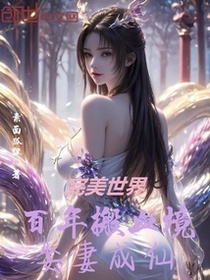 完美世界：百年搬血境，娶妻成仙