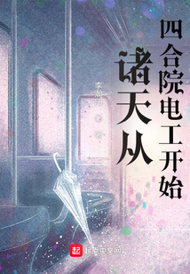 诸天从四合院电工开始
