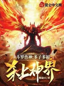 斗罗兽神：多子多福，杀上神界