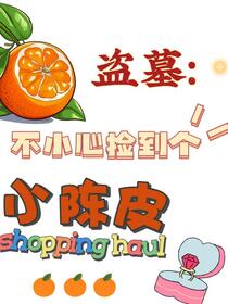 盗墓：不小心捡到个小陈皮