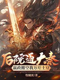 后院通大秦，嬴政搬空我万斤土豆