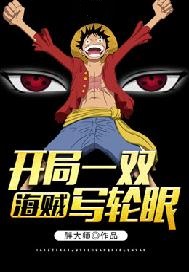 海贼：开局一双写轮眼