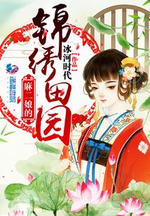 麻二娘的锦绣田园