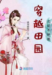 穿越田园之妃不好惹