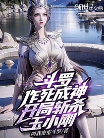 斗罗：作死成神，开局斩杀玉小刚