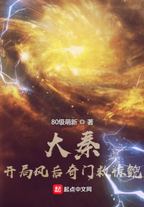大秦：开局风后奇门救惊鲵