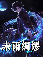 未雨绸缪