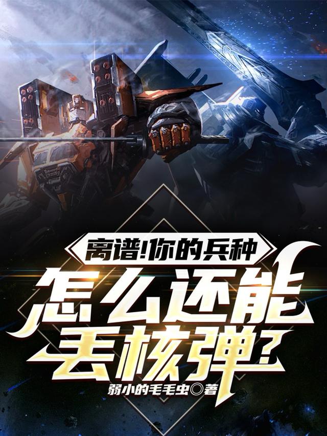 机械族无英雄级？猛虎王：你放屁