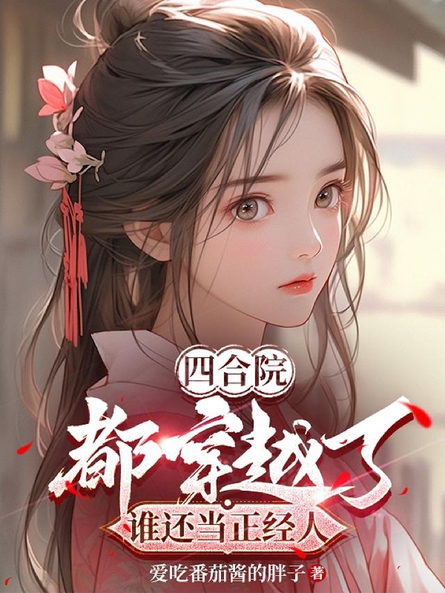 诸天：从四合院打禽开始