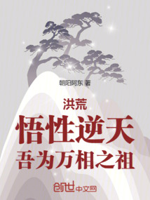 洪荒：悟性逆天，吾为万相之祖