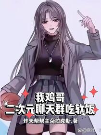 我鸡哥，二次元聊天群吃软饭