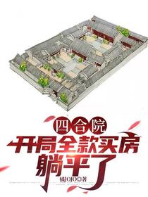 四合院：截胡众禽后，我躺平了