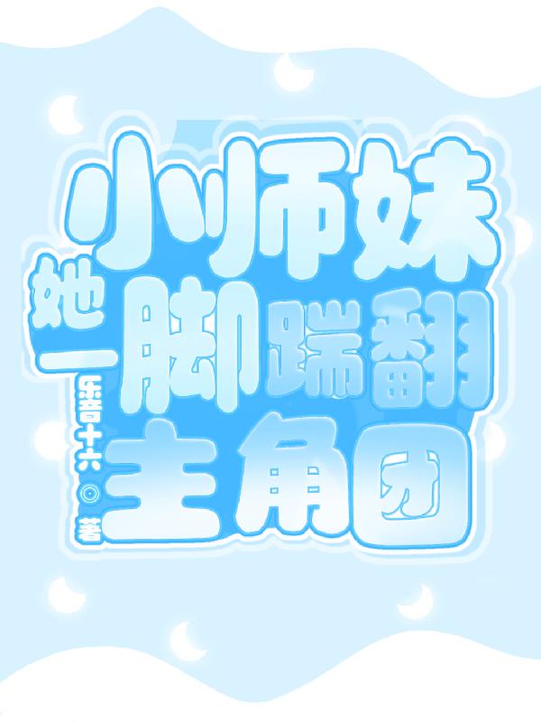 小师妹她一脚踹翻主角团