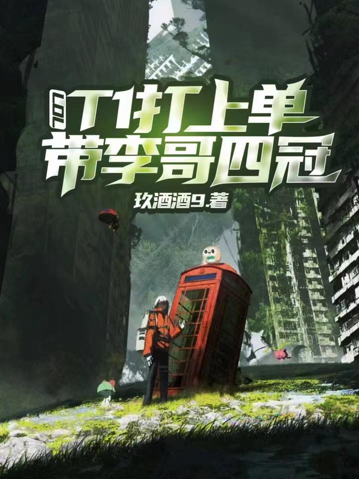 联盟：重塑LCK荣光我义不容辞